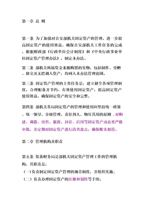 公安部机关固定资产管理办法