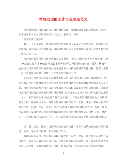 精编之销售助理的工作自我总结范文.docx