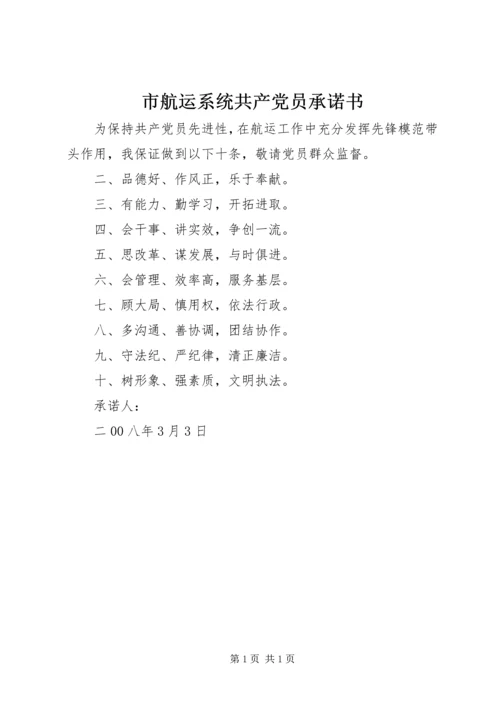 市航运系统共产党员承诺书.docx