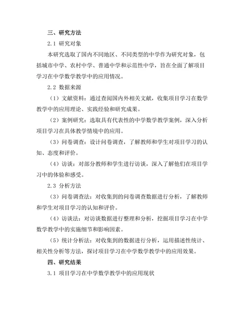 基于项目学习的教育模式在中学数学教学中的应用研究