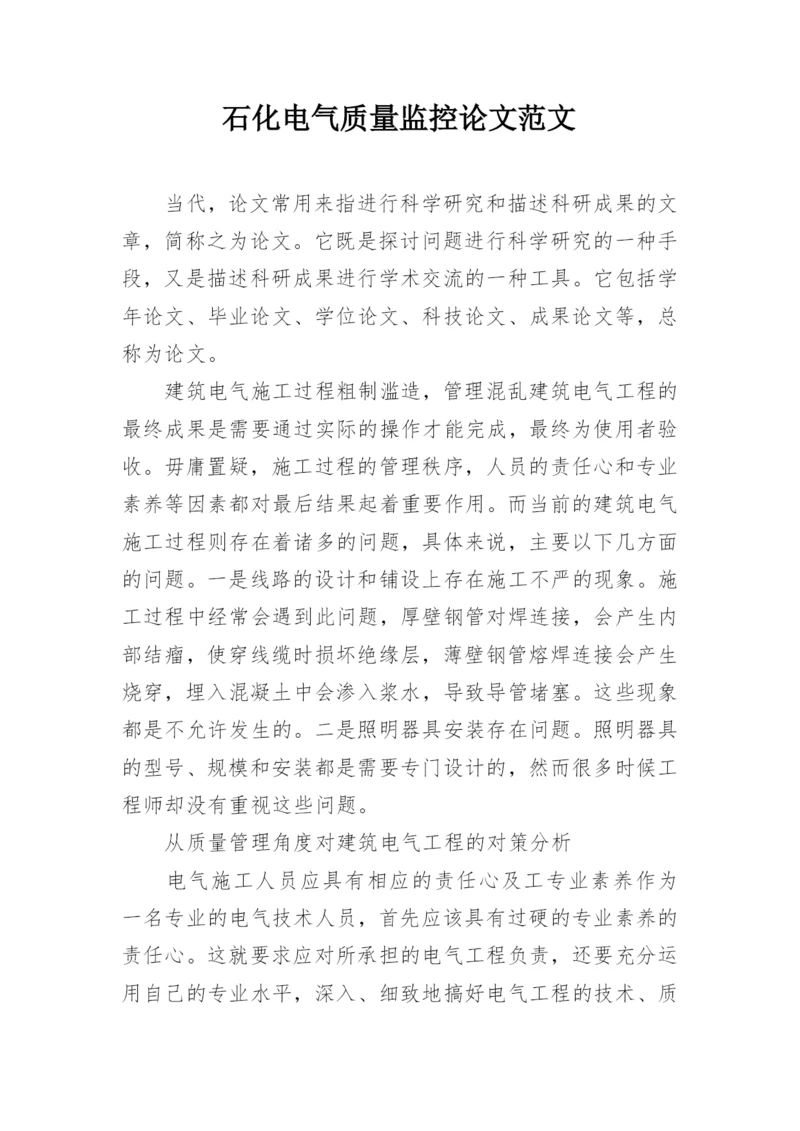 石化电气质量监控论文范文.docx