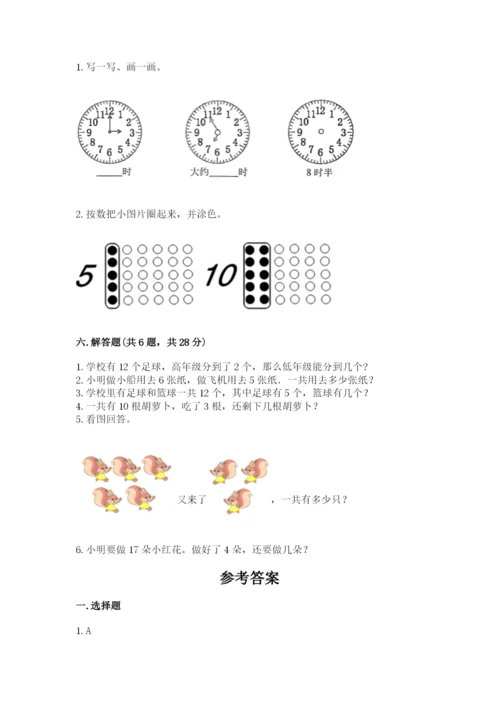 人教版一年级上册数学期末测试卷精品【易错题】.docx