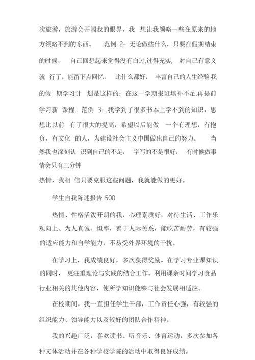 学生自我陈述报告学生自我陈述报告500.docx