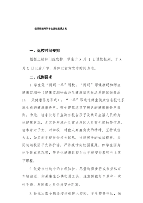 新冠疫情期间学生返校复课工作方案精品合集.docx