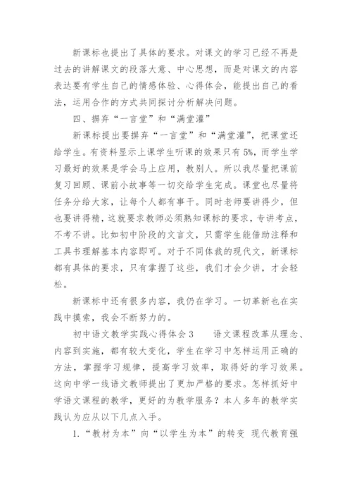 初中语文教学实践心得体会.docx