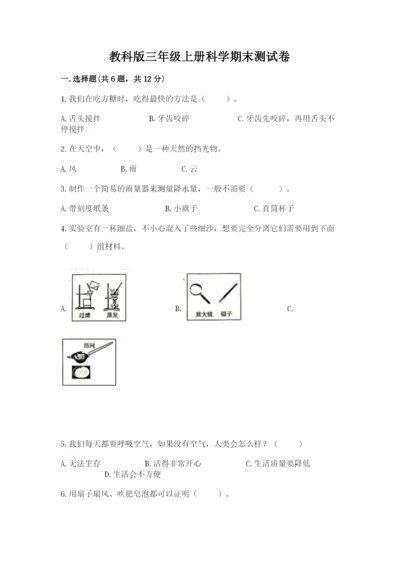 教科版三年级上册科学期末测试卷带答案（实用）.docx