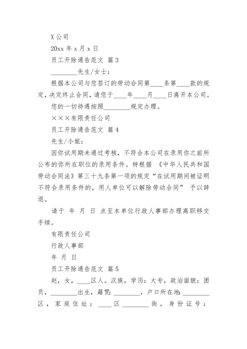 员工开除通告范文.docx