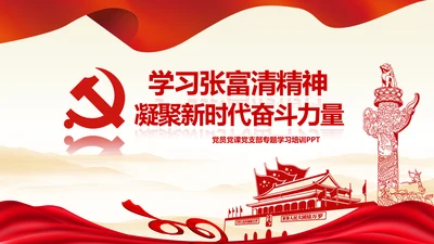 学习张富清先进事迹心得体会党课PPT模板