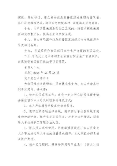 化工安全承诺书_1.docx