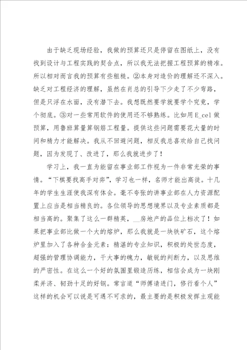 施工员转正自我鉴定汇编10篇