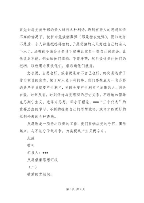 反腐倡廉思想汇报 (5).docx