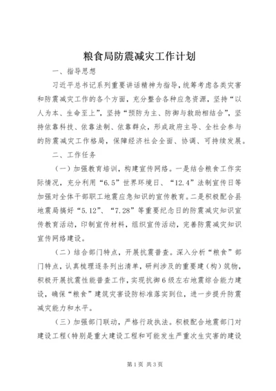 粮食局防震减灾工作计划.docx