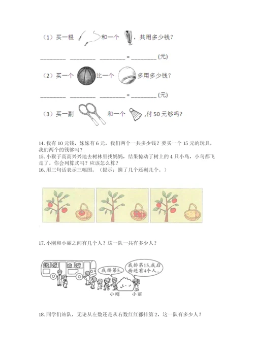 小学一年级上册数学应用题50道精品【模拟题】.docx