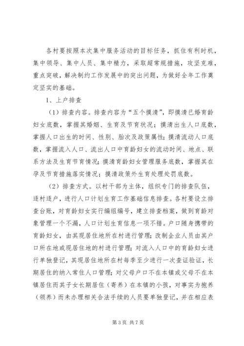 镇委计生服务活动方案.docx
