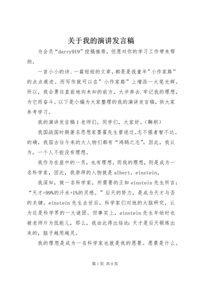 关于我的演讲发言稿.docx