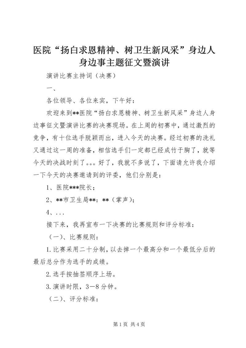 医院“扬白求恩精神、树卫生新风采”身边人身边事主题征文暨演讲.docx