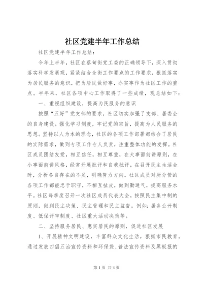 社区党建半年工作总结 (4).docx