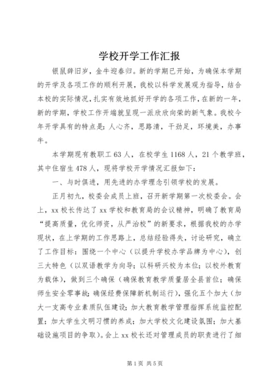 学校开学工作汇报 (5).docx