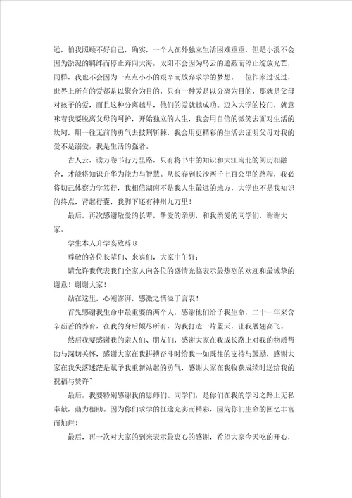 学生本人升学宴致辞汇编9篇