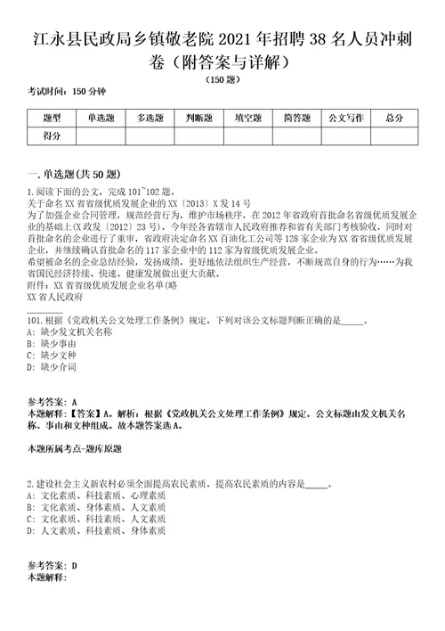 江永县民政局乡镇敬老院2021年招聘38名人员冲刺卷第九期附答案与详解