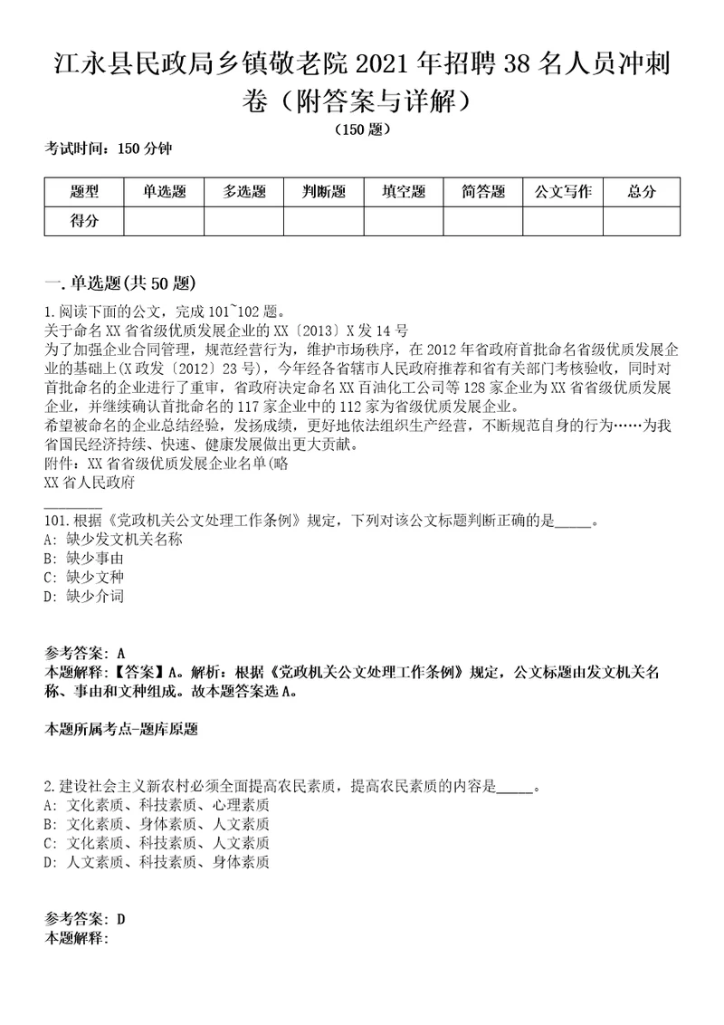 江永县民政局乡镇敬老院2021年招聘38名人员冲刺卷第九期附答案与详解