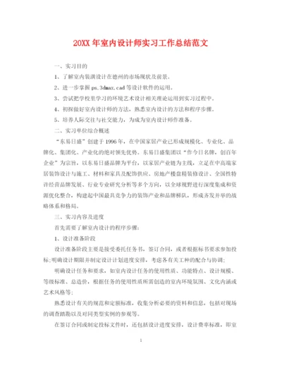 精编之室内设计师实习工作总结范文.docx