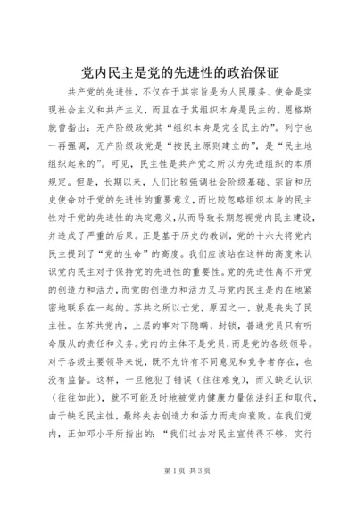 党内民主是党的先进性的政治保证.docx