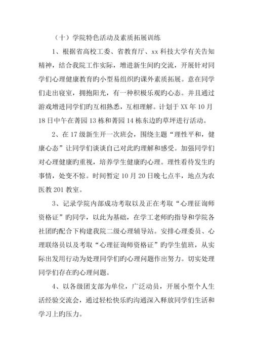 学院年大学生心理健康教育宣传月活动活动方案.docx