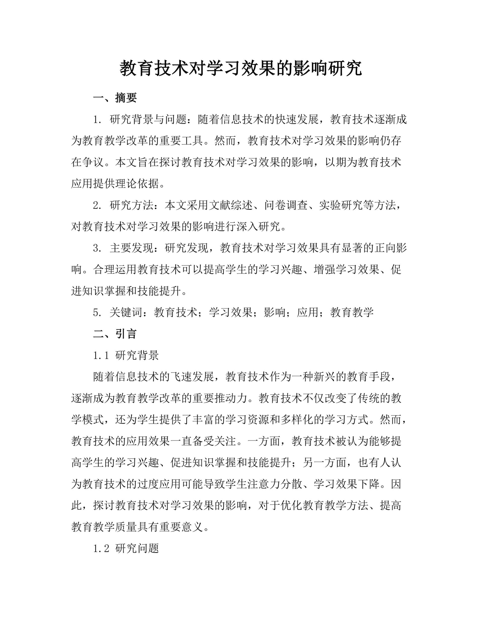 教育技术对学习效果的影响研究