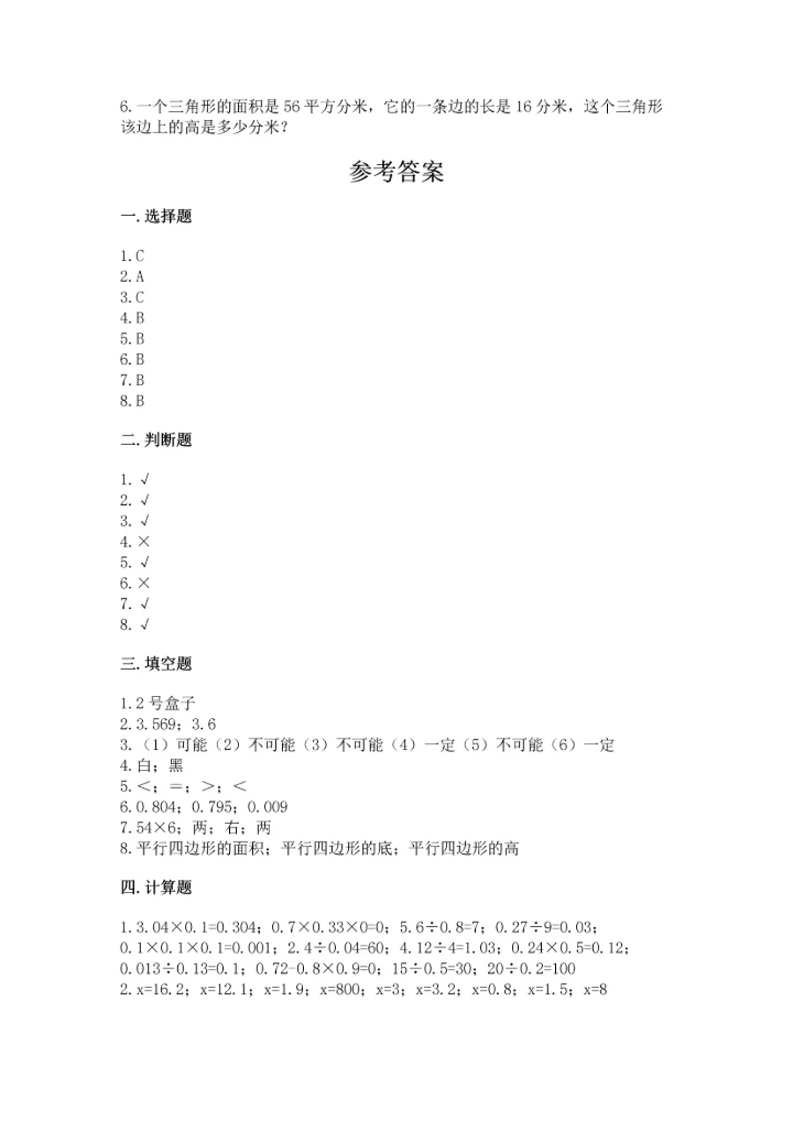 小学数学五年级上册期末测试卷及参考答案（达标题）.docx