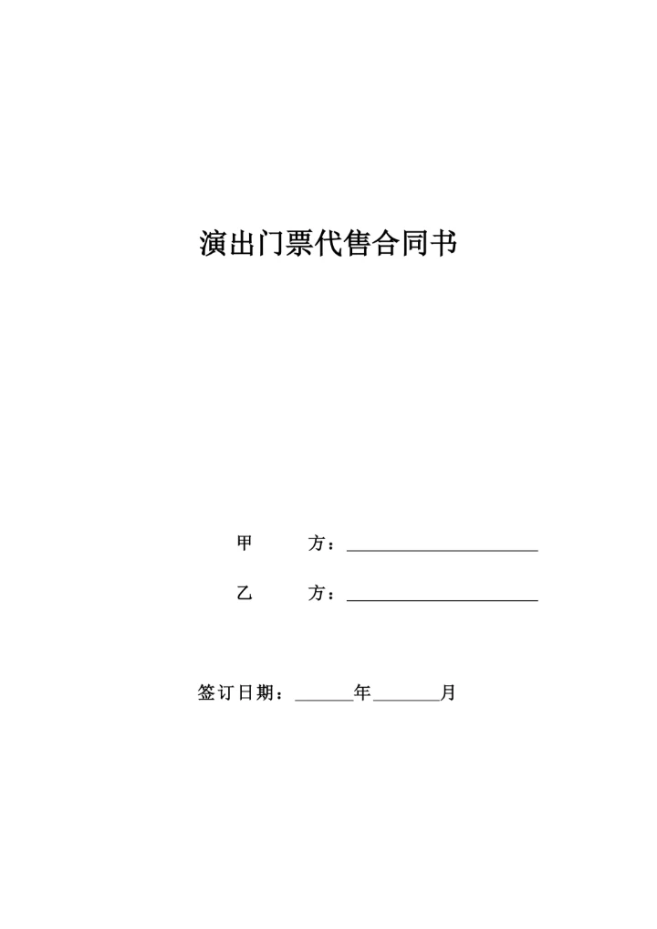 演出门票代售合同书