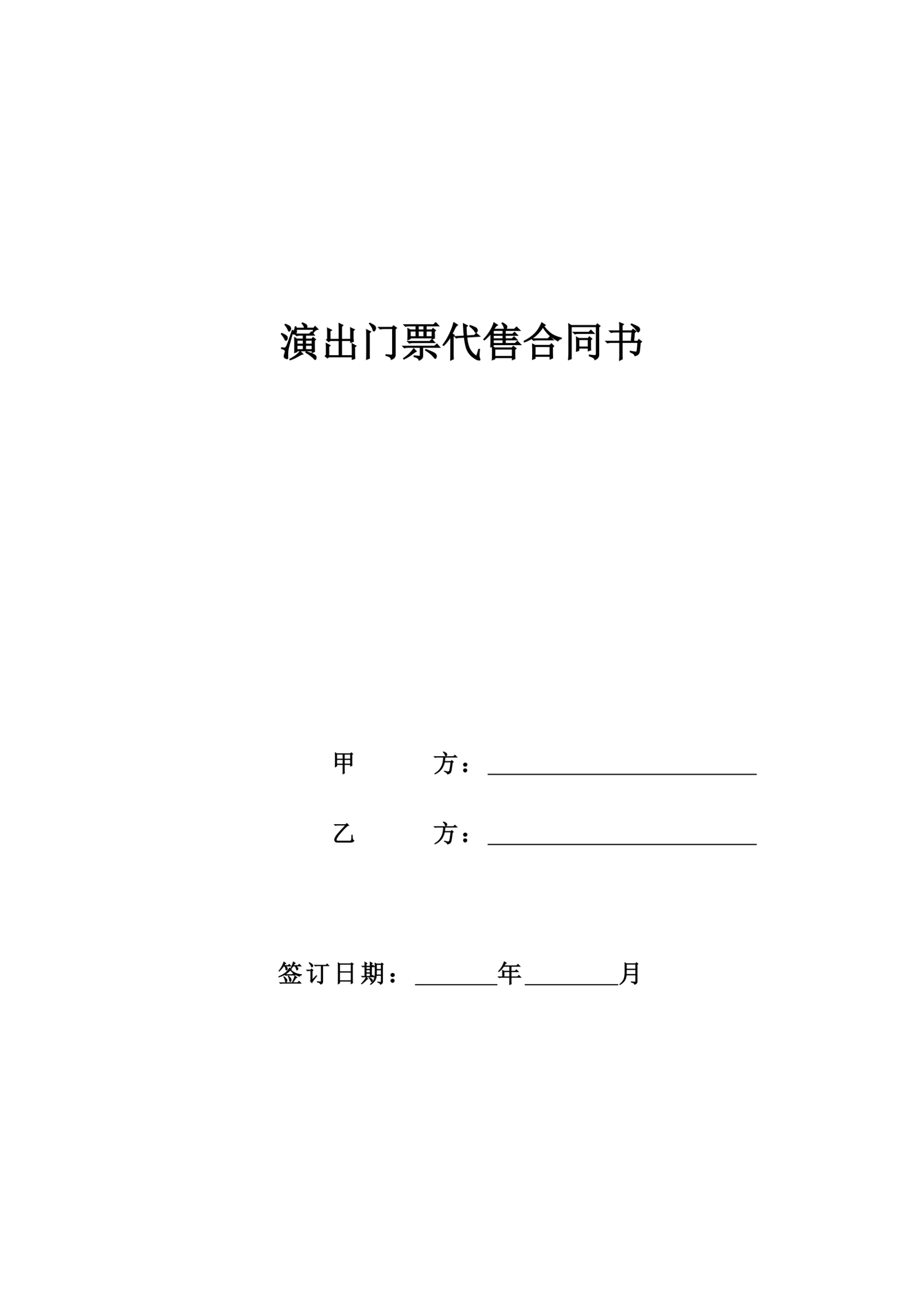 演出门票代售合同书