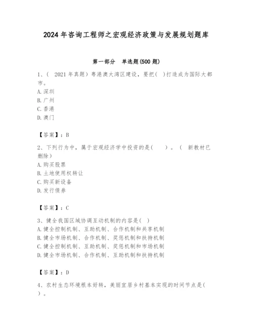 2024年咨询工程师之宏观经济政策与发展规划题库（达标题）.docx