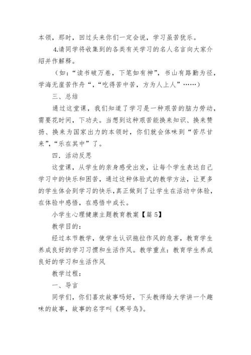 最新小学生心理健康主题教育教案（精选10篇）.docx