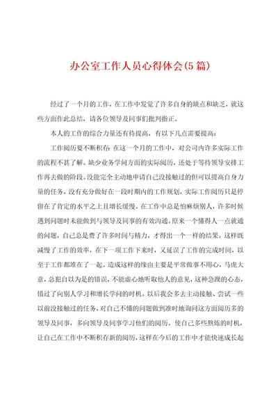 办公室工作人员心得体会(5篇)