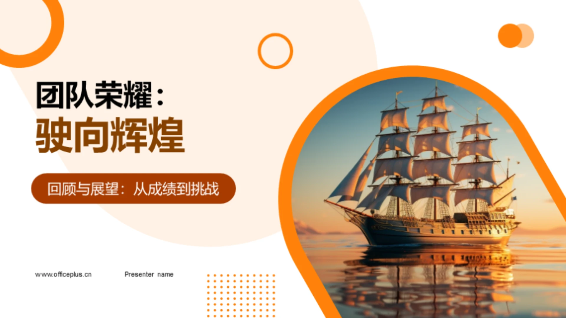 团队荣耀：驶向辉煌