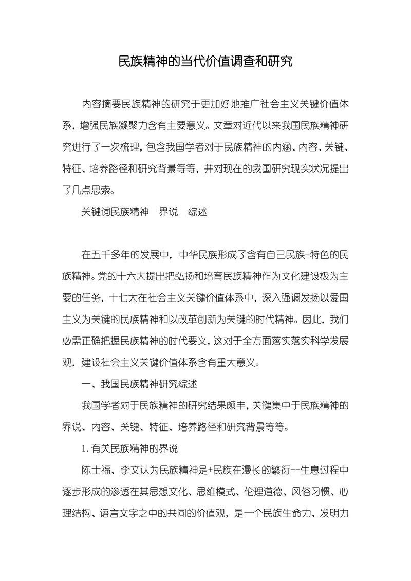 民族精神的当代价值调查和研究
