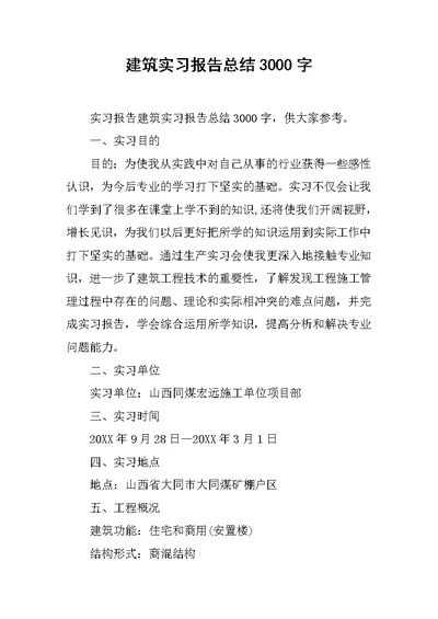 建筑实习报告总结3000字