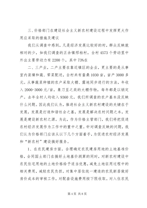 价格部门如何为建设社会主义新农村服务调研报告.docx