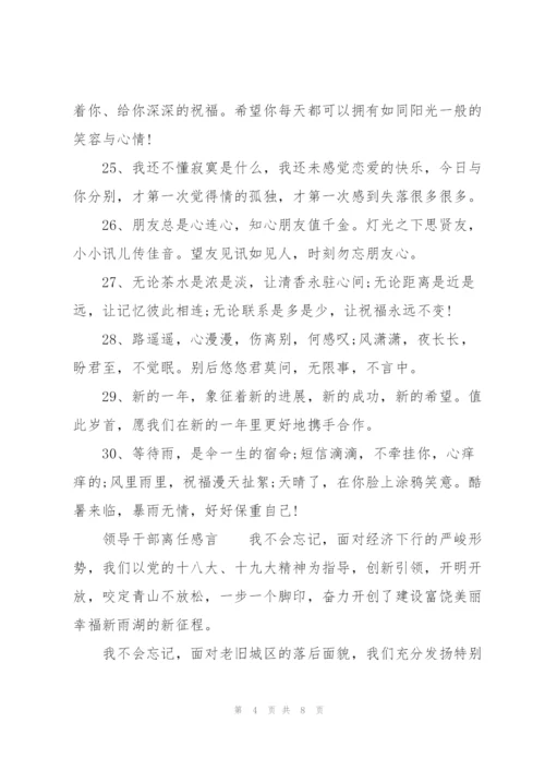 领导干部离任感言.docx