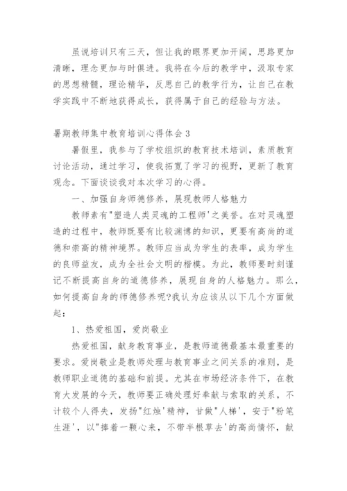 暑期教师集中教育培训心得体会.docx