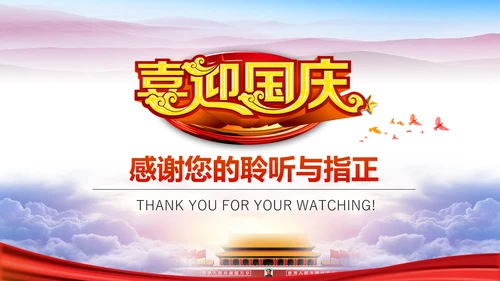 喜迎国庆新中国成立周年庆国庆节动态PPT模板