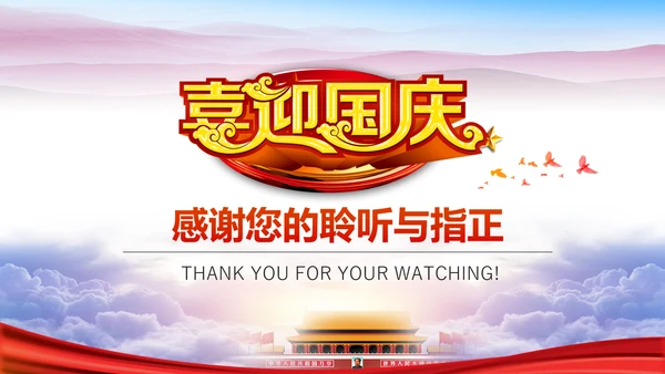 喜迎国庆新中国成立周年庆国庆节动态PPT模板