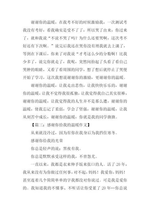 谢谢你给我的温暖作文.docx