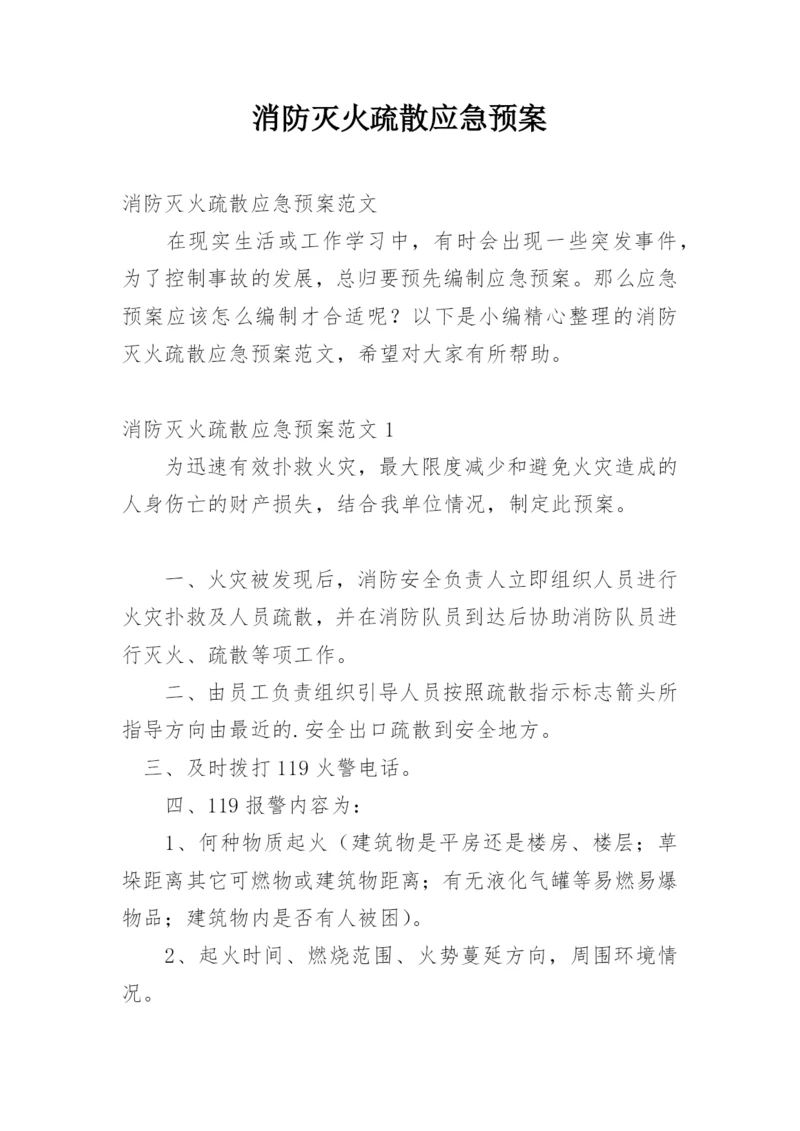 消防灭火疏散应急预案_4.docx