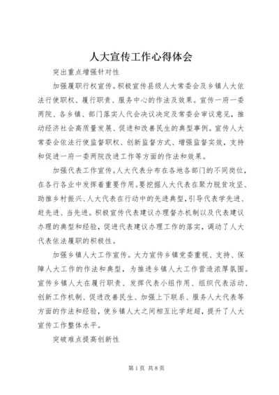 人大宣传工作心得体会.docx