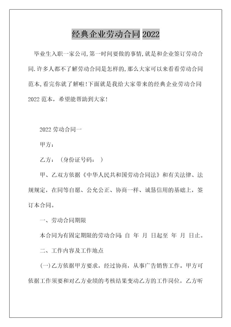 经典企业劳动合同2022