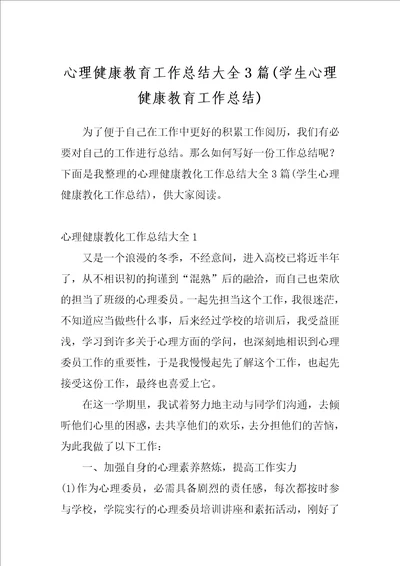 心理健康教育工作总结大全3篇学生心理健康教育工作总结