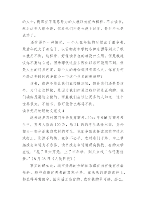 读书无用论驳论文.docx