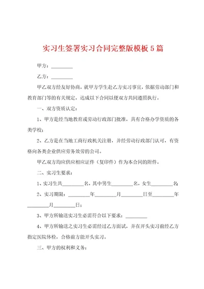 实习生签署实习合同模板5篇